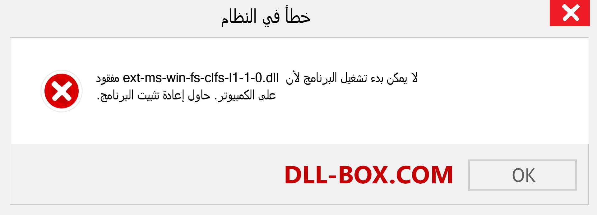 ملف ext-ms-win-fs-clfs-l1-1-0.dll مفقود ؟. التنزيل لنظام التشغيل Windows 7 و 8 و 10 - إصلاح خطأ ext-ms-win-fs-clfs-l1-1-0 dll المفقود على Windows والصور والصور